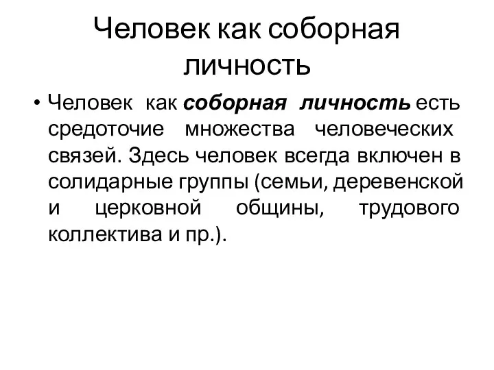 Человек как соборная личность Человек как соборная личность есть средоточие