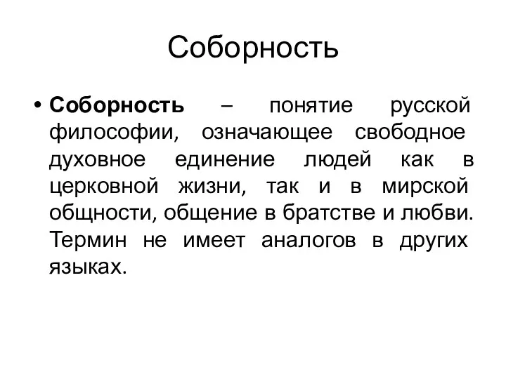 Соборность Соборность – понятие русской философии, означающее свободное духовное единение