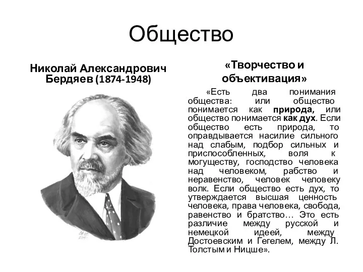 Общество Николай Александрович Бердяев (1874-1948) «Творчество и объективация» «Есть два