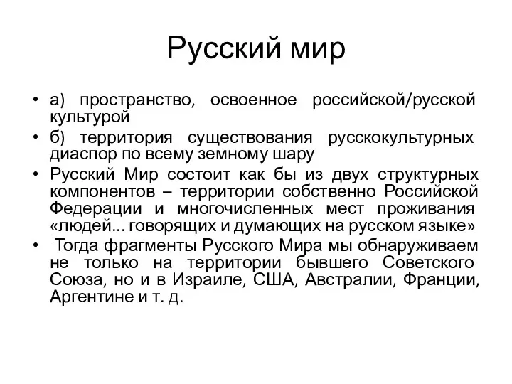 Русский мир а) пространство, освоенное российской/русской культурой б) территория существования