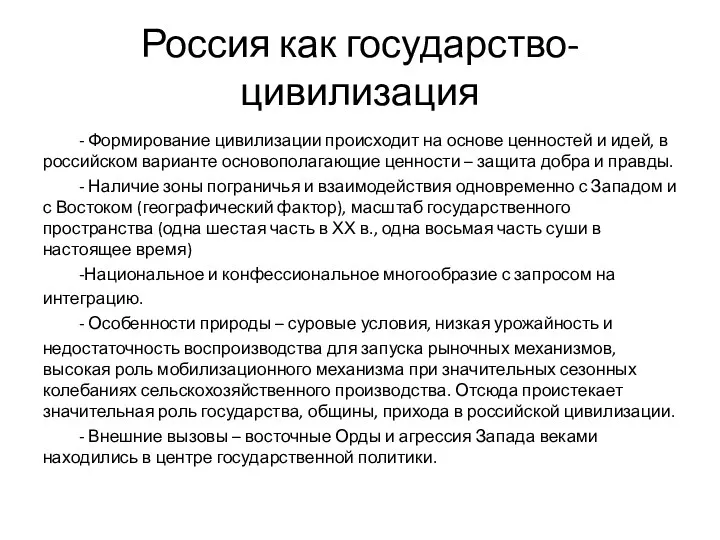 Россия как государство-цивилизация - Формирование цивилизации происходит на основе ценностей