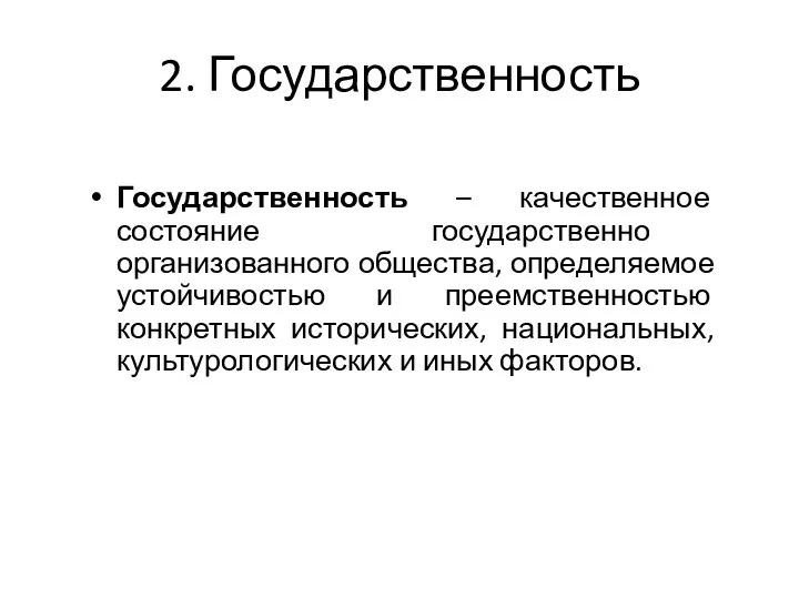 2. Государственность Государственность – качественное состояние государственно организованного общества, определяемое