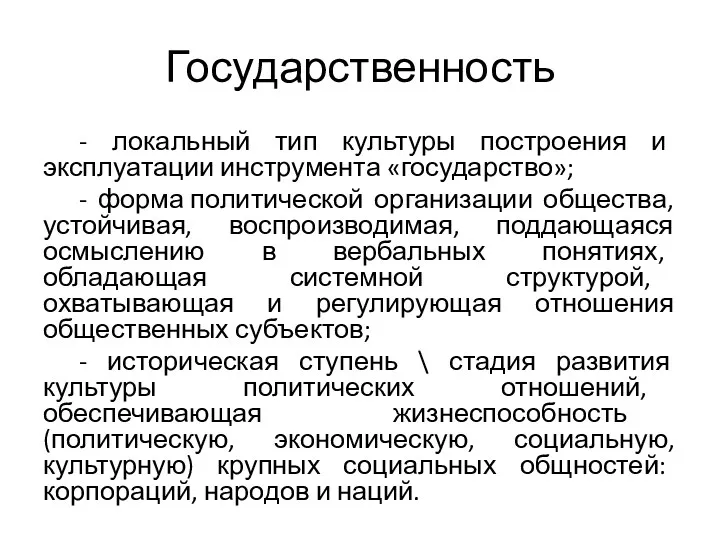 Государственность - локальный тип культуры построения и эксплуатации инструмента «государство»;