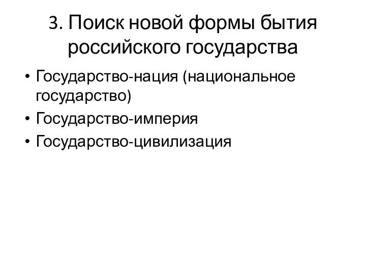 3. Поиск новой формы бытия российского государства Государство-нация (национальное государство) Государство-империя Государство-цивилизация