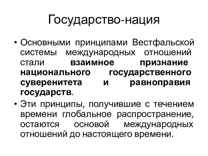 Государство-нация Основными принципами Вестфальской системы международных отношений стали взаимное признание