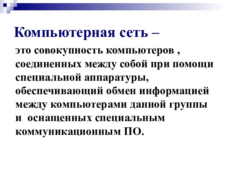 Компьютерная сеть – это совокупность компьютеров , соединенных между собой