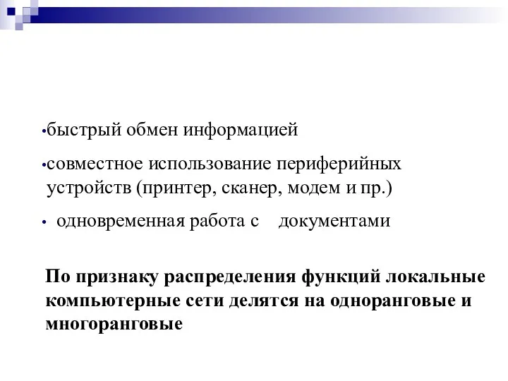 Основные преимущества локальной сети: быстрый обмен информацией совместное использование периферийных