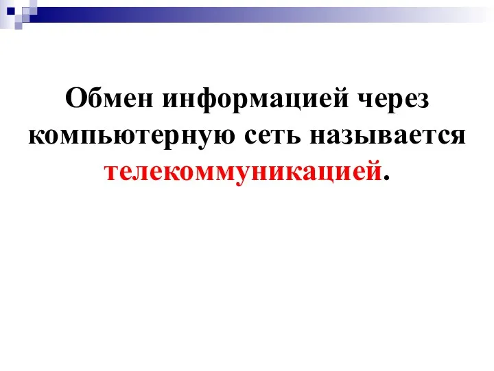 Обмен информацией через компьютерную сеть называется телекоммуникацией.