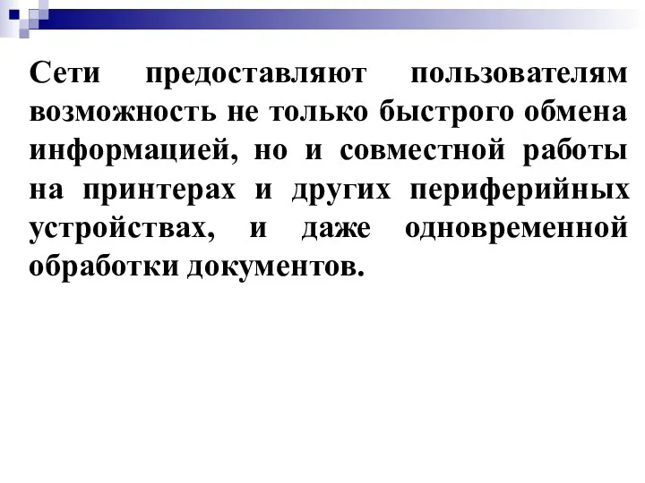 Сети предоставляют пользователям возможность не только быстрого обмена информацией, но