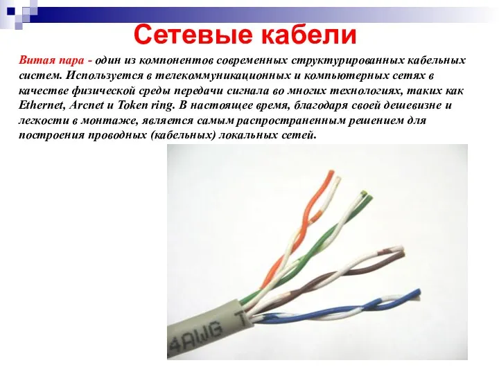 Сетевые кабели Витая пара - один из компонентов современных структурированных