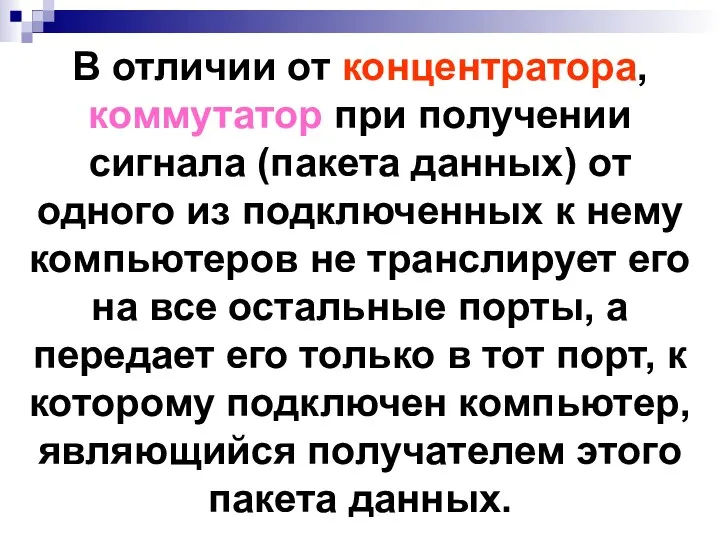 В отличии от концентратора, коммутатор при получении сигнала (пакета данных)