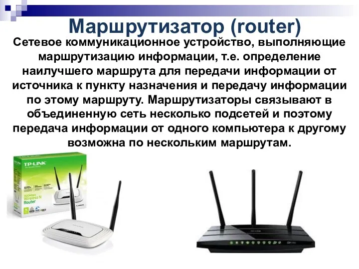 Маршрутизатор (router) Сетевое коммуникационное устройство, выполняющие маршрутизацию информации, т.е. определение