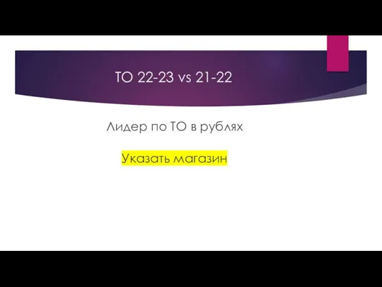 ТО 22-23 vs 21-22 Лидер по ТО в рублях Указать магазин