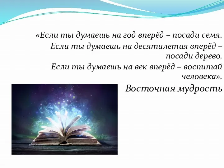 «Если ты думаешь на год вперёд – посади семя. Если