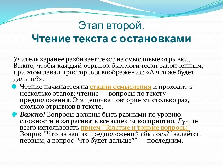 Этап второй. Чтение текста с остановками Учитель заранее разбивает текст