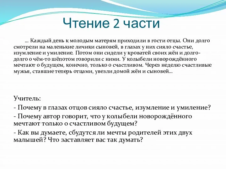 Чтение 2 части … Каждый день к молодым матерям приходили