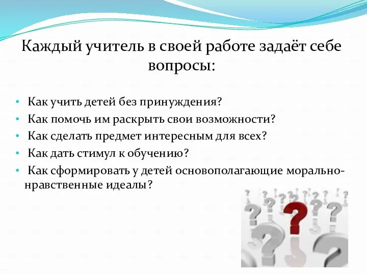 Каждый учитель в своей работе задаёт себе вопросы: Как учить