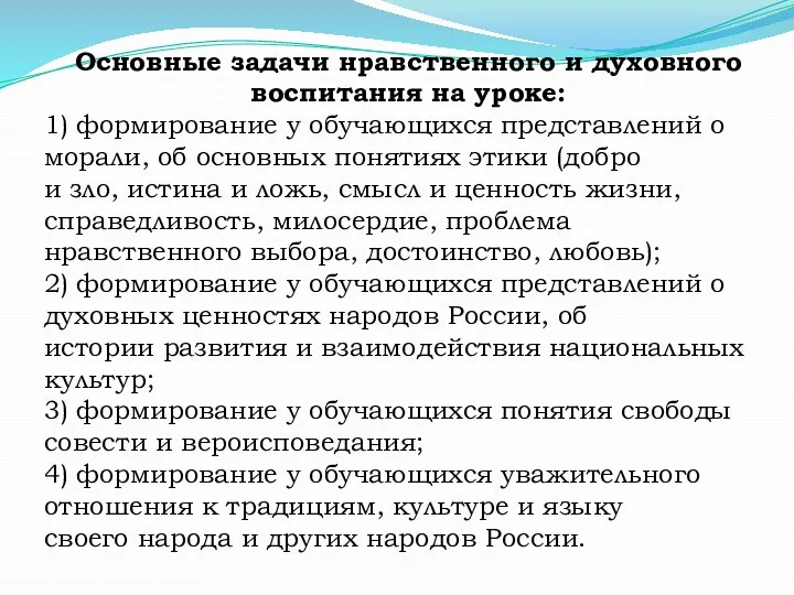 Основные задачи нравственного и духовного воспитания на уроке: 1) формирование