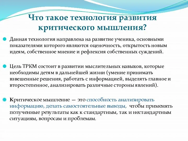 Что такое технология развития критического мышления? Данная технология направлена на