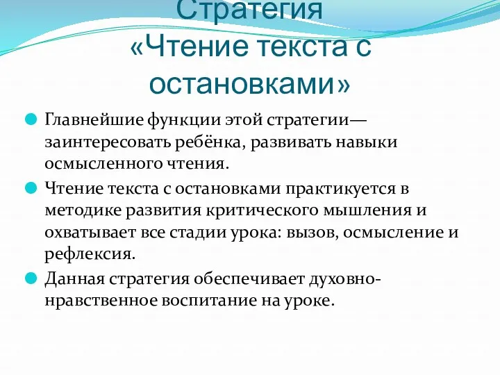 Стратегия «Чтение текста с остановками» Главнейшие функции этой стратегии— заинтересовать