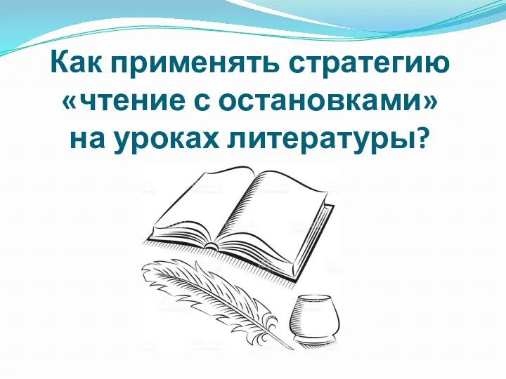 Как применять стратегию «чтение с остановками» на уроках литературы?