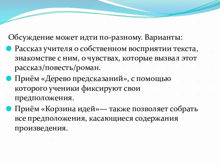 Обсуждение может идти по-разному. Варианты: Рассказ учителя о собственном восприятии