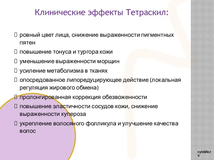 cytolife.ru Клинические эффекты Тетраскил: ровный цвет лица, снижение выраженности пигментных