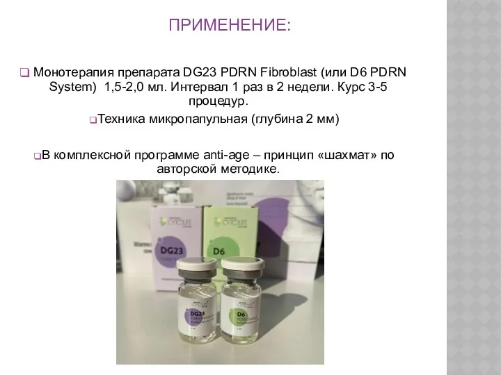 ПРИМЕНЕНИЕ: Монотерапия препарата DG23 PDRN Fibroblast (или D6 PDRN System)