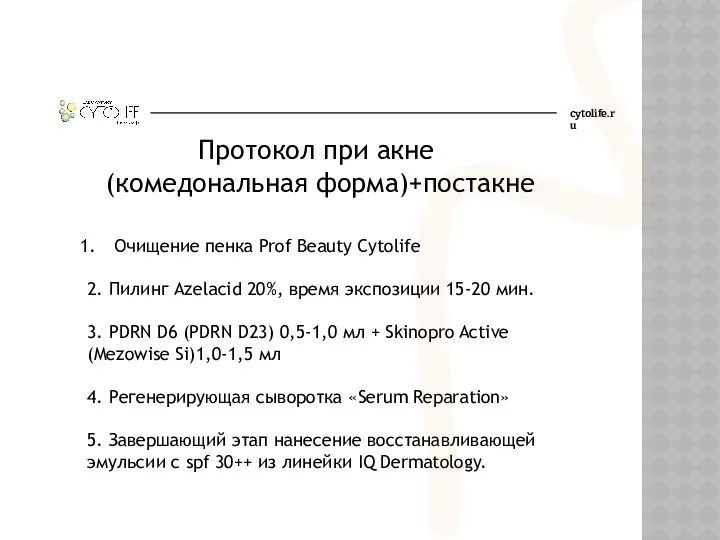 cytolife.ru Протокол при акне (комедональная форма)+постакне Очищение пенка Prof Beauty