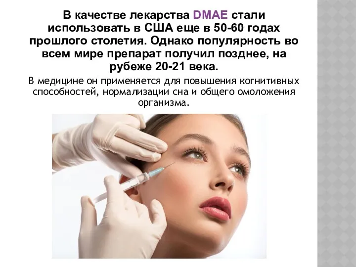 В качестве лекарства DMAE стали использовать в США еще в