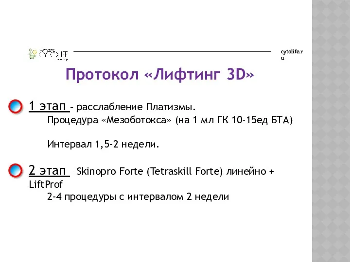 cytolife.ru Протокол «Лифтинг 3D» 1 этап – расслабление Платизмы. Процедура