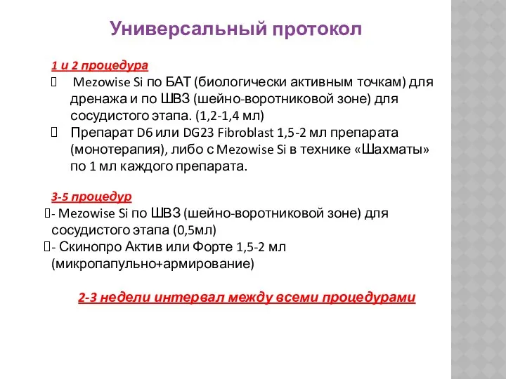 1 и 2 процедура Mezowise Si по БАТ (биологически активным