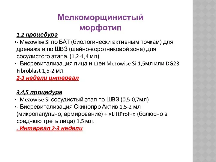 1,2 процедура - Mezowise Si по БАТ (биологически активным точкам)