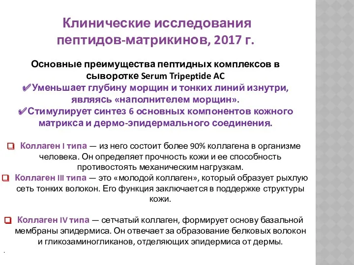 Клинические исследования пептидов-матрикинов, 2017 г. Основные преимущества пептидных комплексов в