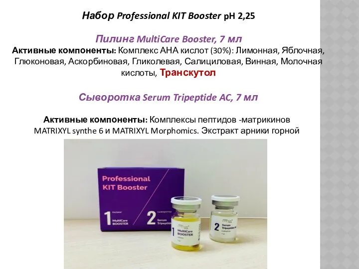 Набор Professional KIT Booster pH 2,25 Пилинг MultiCare Booster, 7