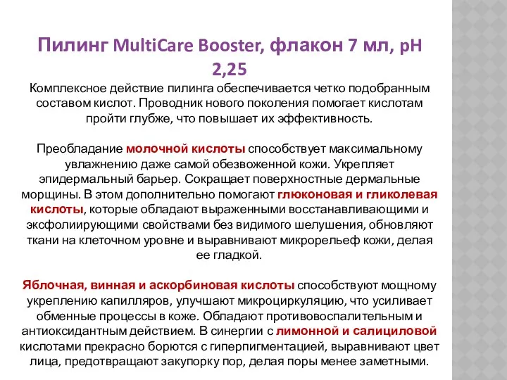 Пилинг MultiCare Booster, флакон 7 мл, pH 2,25 Комплексное действие