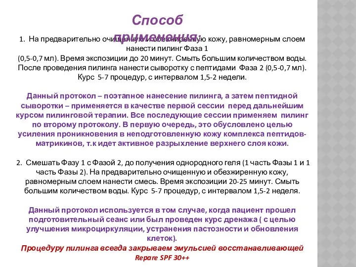 1. На предварительно очищенную и обезжиренную кожу, равномерным слоем нанести