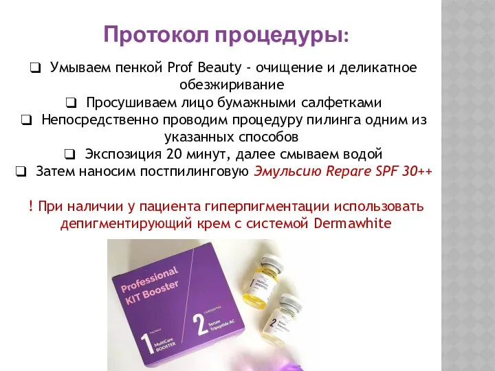 Протокол процедуры: Умываем пенкой Prof Beauty - очищение и деликатное