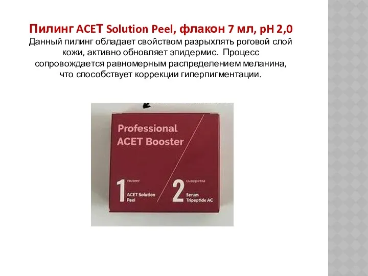 Пилинг ACEТ Solution Peel, флакон 7 мл, pH 2,0 Данный