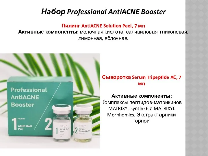 Набор Professional AntiACNE Booster Пилинг AntiACNE Solution Peel, 7 мл