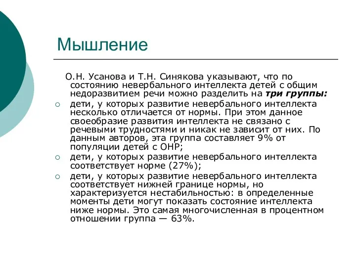 Мышление О.Н. Усанова и Т.Н. Синякова указывают, что по состоянию