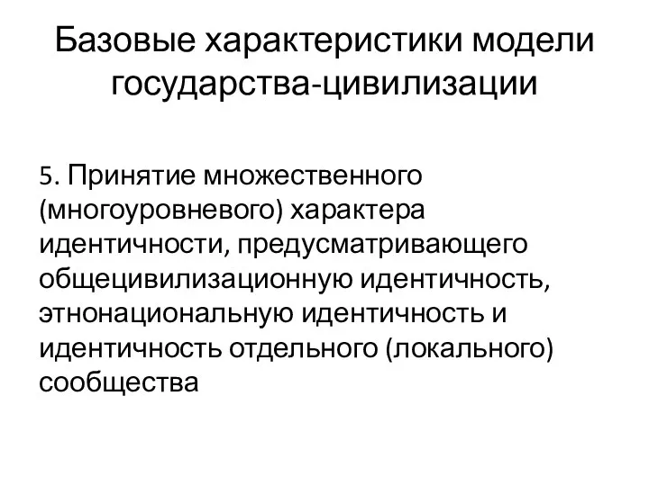 Базовые характеристики модели государства-цивилизации 5. Принятие множественного (многоуровневого) характера идентичности,