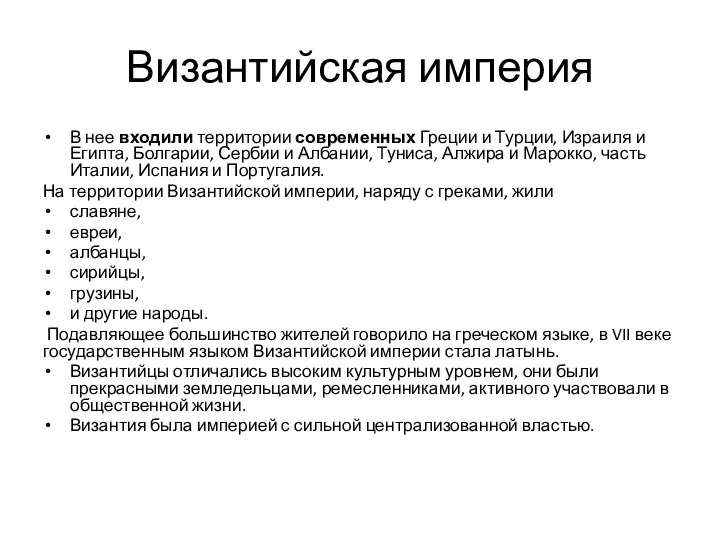 Византийская империя В нее входили территории современных Греции и Турции, Израиля и Египта,