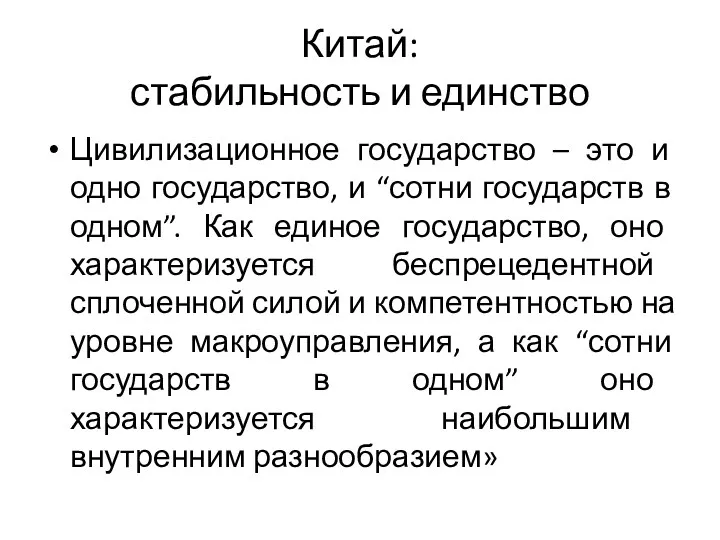 Китай: стабильность и единство Цивилизационное государство – это и одно государство, и “сотни