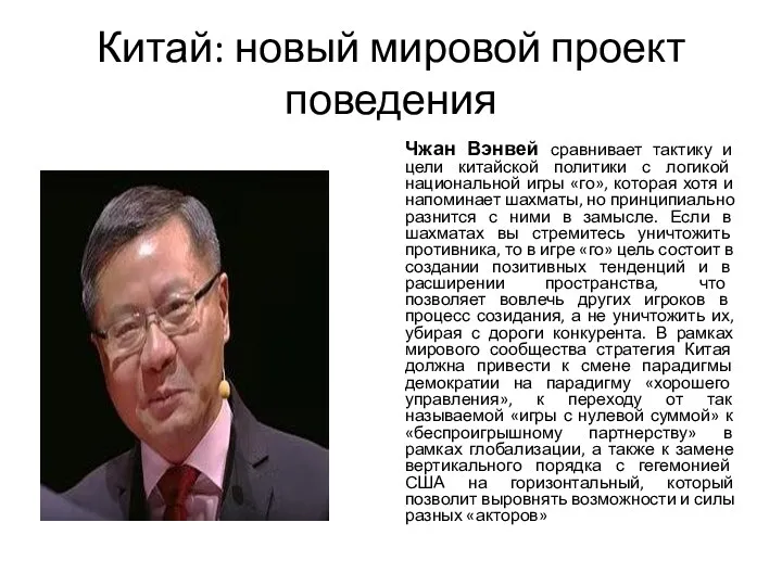 Китай: новый мировой проект поведения Чжан Вэнвей сравнивает тактику и цели китайской политики