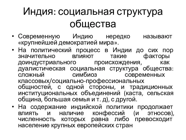 Индия: социальная структура общества Современную Индию нередко называют «крупнейшей демократией