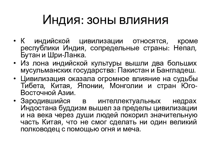 Индия: зоны влияния К индийской цивилизации относятся, кроме республики Индия,