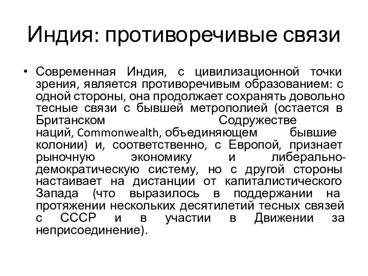 Индия: противоречивые связи Современная Индия, с цивилизационной точки зрения, является