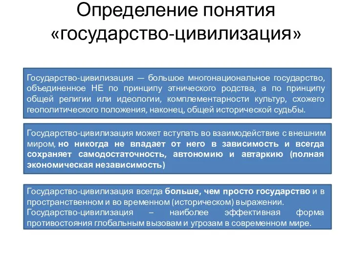 Определение понятия «государство-цивилизация» Государство-цивилизация — большое многонациональное государство, объединенное НЕ по принципу этнического