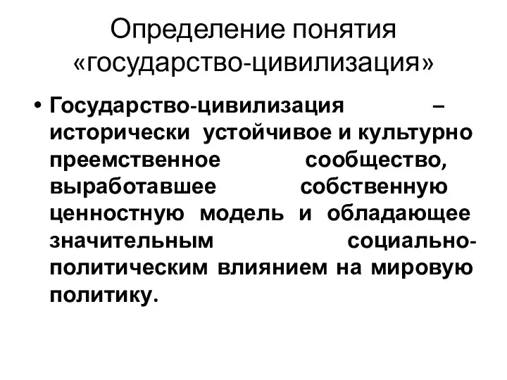 Определение понятия «государство-цивилизация» Государство-цивилизация – исторически устойчивое и культурно преемственное